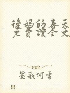 后妈的春天小说免费读全文