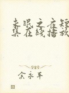 未眠之夜短剧全集在线播放