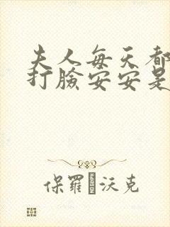 夫人每天都在线打脸安安是谁