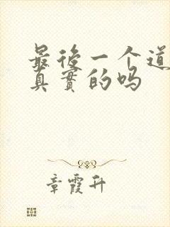 最后一个道士是真实的吗