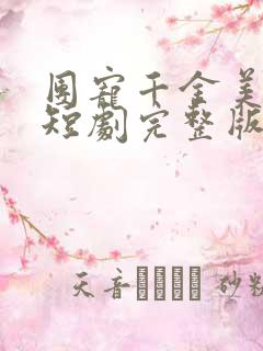 团宠千金美又飒短剧完整版