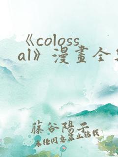 《colossal》漫画全集免费阅读