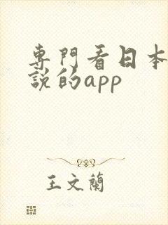 专门看日本轻小说的app