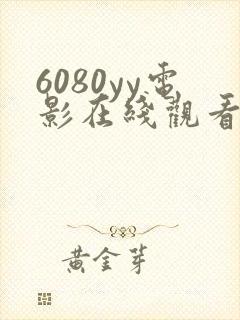 6080yy电影在线观看