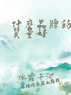 什么品牌的浴巾质量好