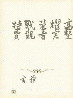 特战荣耀高清免费观看完整版