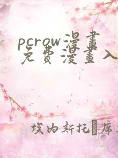 pcrow漫画免费漫画入口在哪