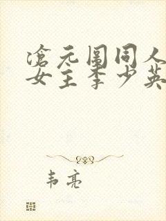 沧元图同人小说女主李少英