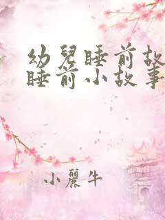 幼儿睡前故事 睡前小故事