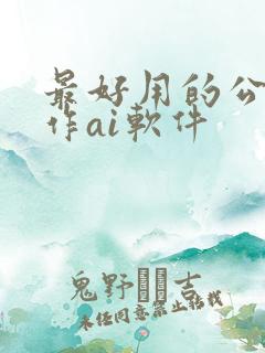 最好用的公文写作ai软件