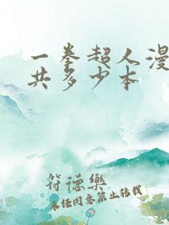 一拳超人漫画一共多少本