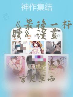 《最后一杆的救赎》漫画：结局+番外