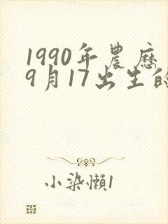 1990年农历9月17出生的命格