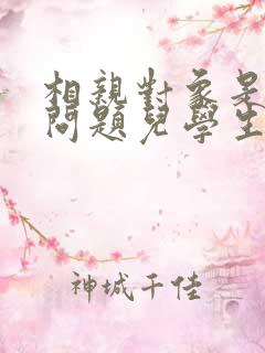 相亲对象是强硬问题儿学生动漫