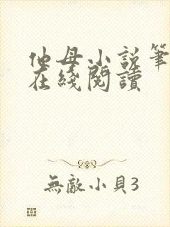 他母小说笔趣阁在线阅读