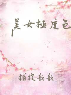 美女极度色诱91