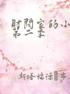 财阀家的小儿子第二季