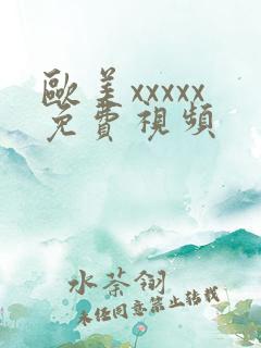欧美xxxxx免费视频