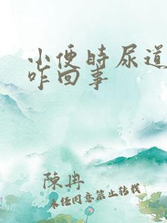 小便时尿道刺痛咋回事