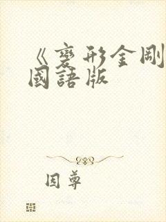《变形金刚》2国语版