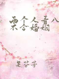 两个人看八字合不合婚姻