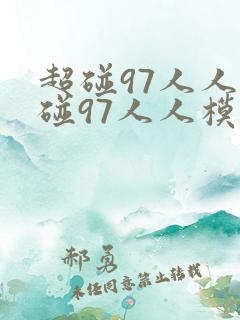 超碰97人人超碰97人人模人人爽人人爱