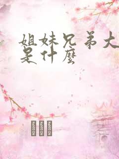 姐妹兄弟大结局是什么