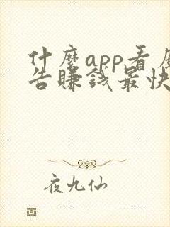 什么app看广告赚钱最快