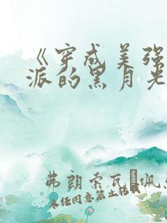 《穿成美强惨反派的黑月光》