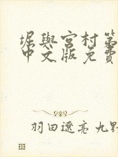 堀与宫村第二季中文版免费完整版