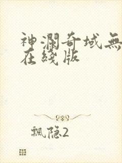 神澜奇域无双珠在线版