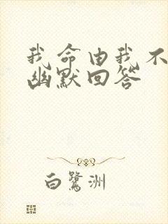 我命由我不由天幽默回答