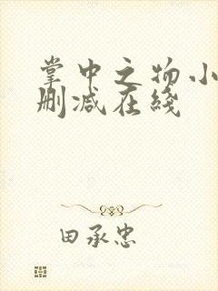 掌中之物小说无删减在线
