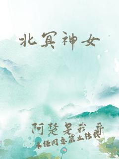 北冥神女