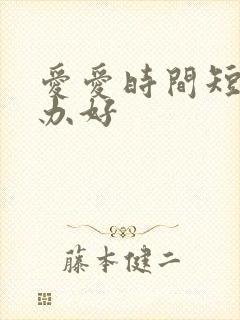 爱爱时间短怎么办好