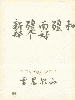 新疆南疆和北疆哪个好