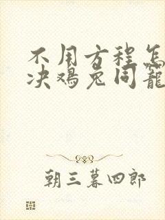 不用方程怎么解决鸡兔同笼