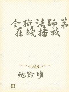 全职法师第5季 在线播放
