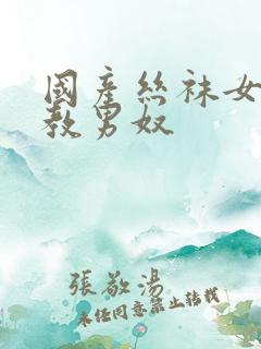 国产丝袜女王调教男奴