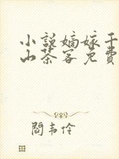 小说嫡嫁千金千山茶客免费下载
