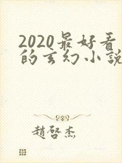 2020最好看的玄幻小说排行榜前十名