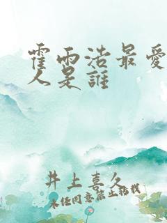 霍雨浩最爱的女人是谁