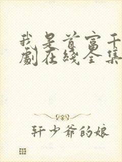 我是首富千金短剧在线全集免费