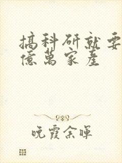 搞科研就要继承亿万家产