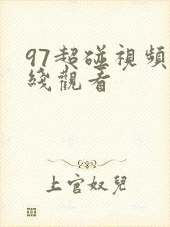 97超碰视频在线观看