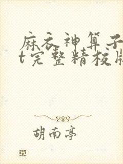 麻衣神算子txt完整精校版