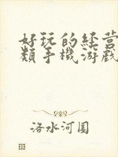 好玩的经营养成类手机游戏