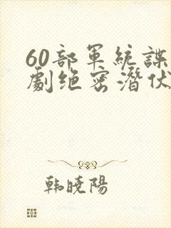 60部军统谍战剧绝密潜伏