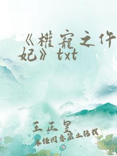 《权宠之仵作医妃》txt