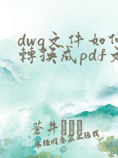 dwg文件如何转换成pdf文件